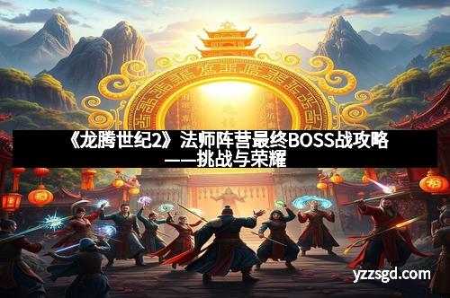 《龙腾世纪2》法师阵营最终BOSS战攻略——挑战与荣耀